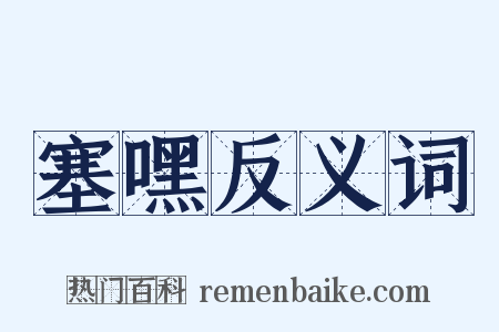 塞嘿反义词是什么意思的图片